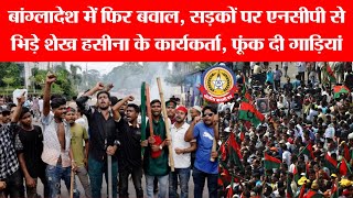 🔥 बांग्लादेश में बवाल! शेख हसीना समर्थकों ने एनसीपी से भिड़ंत के बाद फूंकी गाड़ियां 🚗🔥 सड़कों पर