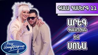 Հայ Սուպերսթար 6/Gala Show 11/ Գալա համերգ 11/Արեգ Գալստյան և Սոնա / Չքնաղ երազ