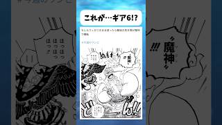これがギア6！？ #ワンピース #onepiece #shorts