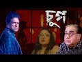 2025 Suspense Thriller Bangla Full Movie Chup চুপ Rajesh Sharma Biswajit Chakraborty