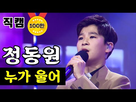 정동원 - 누가 울어 미스터트롯 결승전