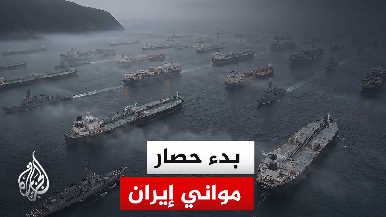 فيديو | الحصار الأمريكي لمواني إيران يدخل حيز التنفيذ