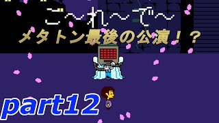 part12【UNDERTALE】やさしい”ケツイ”の物語【実況】