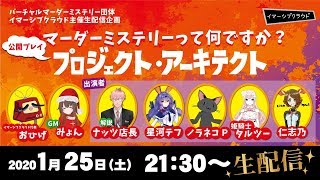 マーダーミステリー「プロジェクト・アーキテクト」（姫騎士タルツー視点）