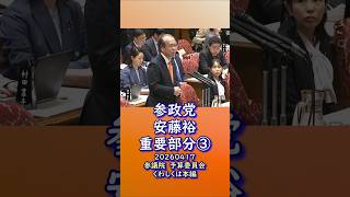 くわしくは本編🍊重要部分③🍊中小企業を倒産に追い込む消費税とコロナ融資返済🍊参政党【あんどう裕】【安藤裕】🍊参議院予算委員会20260407🍊詳しくは公式ホームページ→（概要欄にリンク）