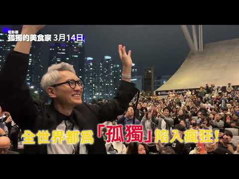 0314【電影版孤獨的美食家】台灣官方找尋篇預告︱松重豐先生3/7-3/9即將訪台