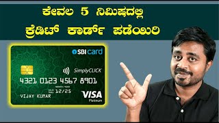 SBI ಹೊಸ ಕ್ರೆಡಿಟ್ ಕಾರ್ಡ್ | Simply Click Credit Card | Apply Online | Get ₹1200 Rewards | In Kannada