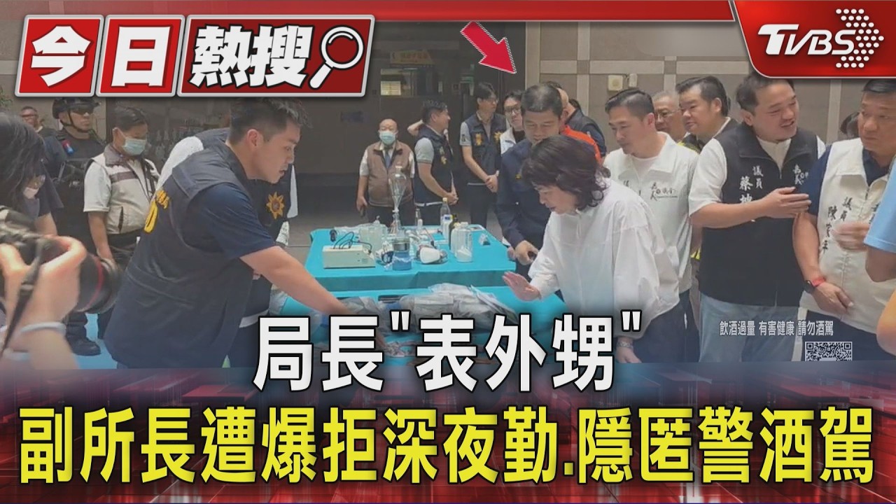 局長「表外甥」 副所長遭爆拒深夜勤.隱匿警酒駕|TVBS新聞 @TVBSNEWS01