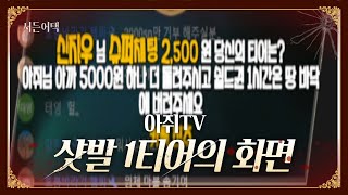 샷발 1티어의 화면