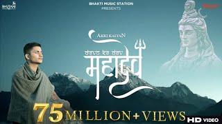 Devon Ke Dev Mahadev Song  @Akki kalyan   Mahadev 