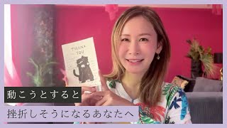 【5月5日】鈴木実歩「動こうとすると挫折しそうになるあなたへ」
