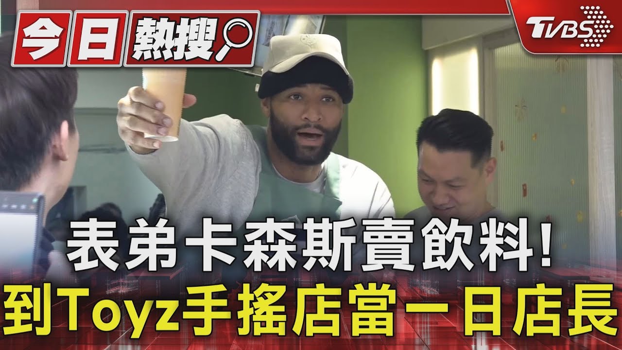 表弟卡森斯賣飲料! 到Toyz手搖店當一日店長