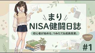 【#1】初めまして まり です！NISAつみたてはじめます！