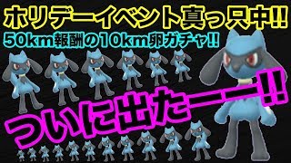 【ポケモンGO】開封の儀！ホリデーイベント真っ只中！50km報酬でGETした10km卵ガチャ！