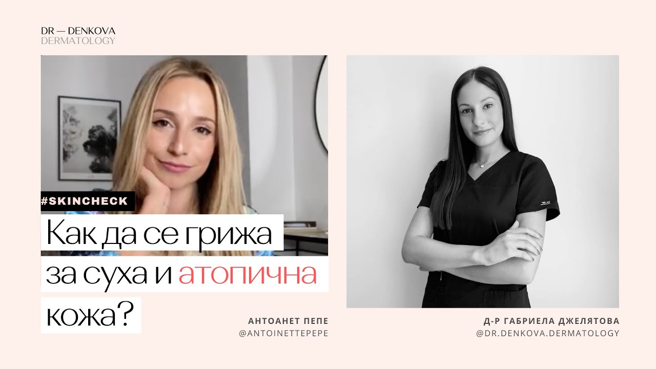 Как да се грижа за суха и атопична кожа