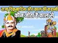 Story of King Vikramaditya and Kaal. Who wins from Kaal?