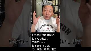 菅野完「4/6（月）朝刊チェック:自民党の方が中道改革連合とかいう不潔な変質者集団よりも「ガチの民主主義」を実践してる件」からの切取り動画 #