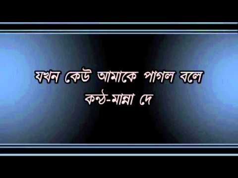 Jakhan Keu Amake Pagol Bole.........Manna Dey.wmv