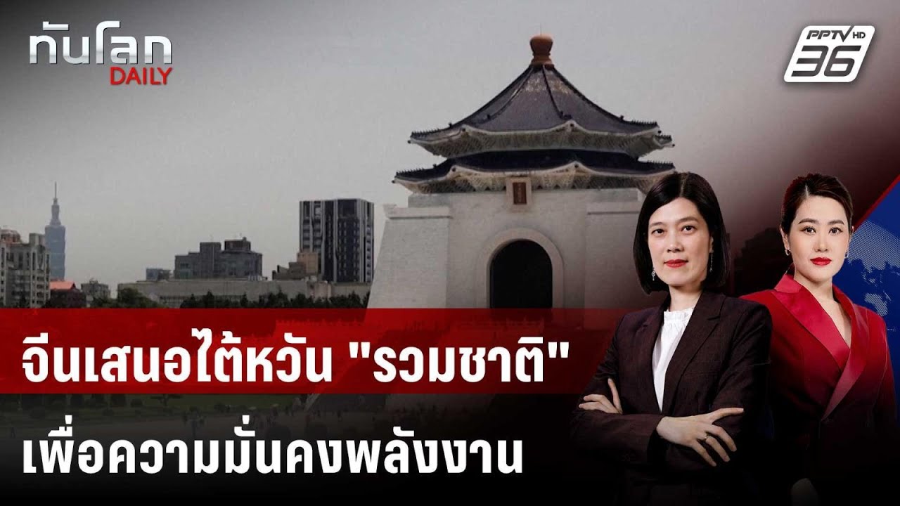 จีนเสนอไต้หวัน "รวมชาติ" เพื่อความมั่นคงพลังงาน | ท?