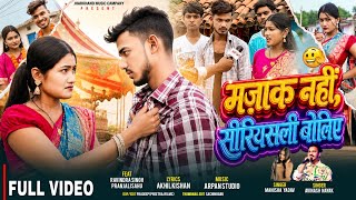 Download lagu MAJAK NAHI SERIOUSLY BOLIYE ||NEW NAGPURI SONG || SINGER AVINASH &MANISHA || RAVINDAR SINGH RAJPUT mp3 Download lagu MAJAK NAHI SERIOUSLY BOLIYE ||NEW NAGPURI SONG || SINGER AVINASH &MANISHA || RAVINDAR SINGH RAJPUT mp3