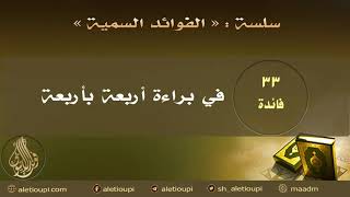 صورة فائدة في براءة أربعة بأربعة