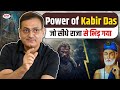 Power Of Kabir Das जो सीधे राजा से भिड़ गया Vikas Divyakirti V