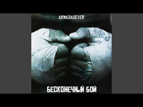 Бесконечный бой