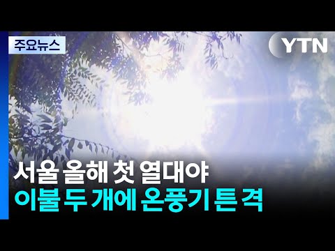 서울도 최고...이불 두개 덮고, 온풍기· '드라이어'튼 격 / YTN