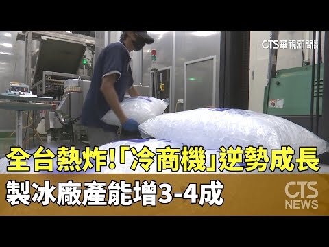 全台熱炸！　「冷商機」逆勢成長　製冰廠產能增3-4成