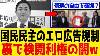 【裏切り】国民民主党、裏で“とんでもない表現規制”を推進して大炎上！オタク＆クリエイター激怒「自由を守る約束は嘘だったのか」