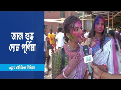 আজ শুভ দোল পূর্ণিমা বা হোলি উৎসব | ETV News