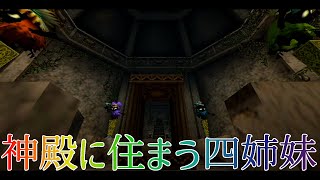 空間が歪んだ森の神殿 ゼルダの伝説 時のオカリナ 実況プレイ#10