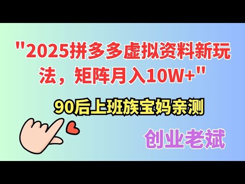 2025拼多多虚拟资料新玩法，30店矩阵月入10W+，宝妈实测
