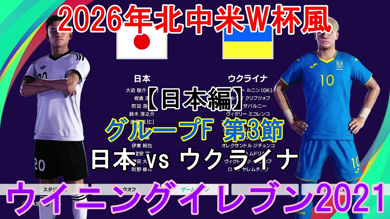 『#2026年北中米W杯⚽風 #4』【日本編 グループF 第3節】日本🇯🇵 vs ウクライナ