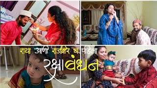 राया आणि राजवीर ची 1st राखी | Rakhi Celebration #Marathi Vlog #Rakhi