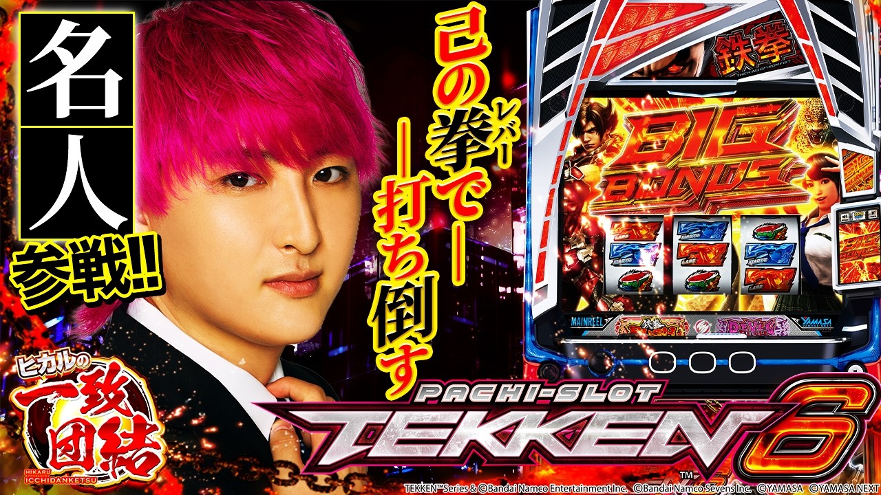 【鉄拳6】「最強のヒキ」見せます！名人&カルビの実戦タッグ！