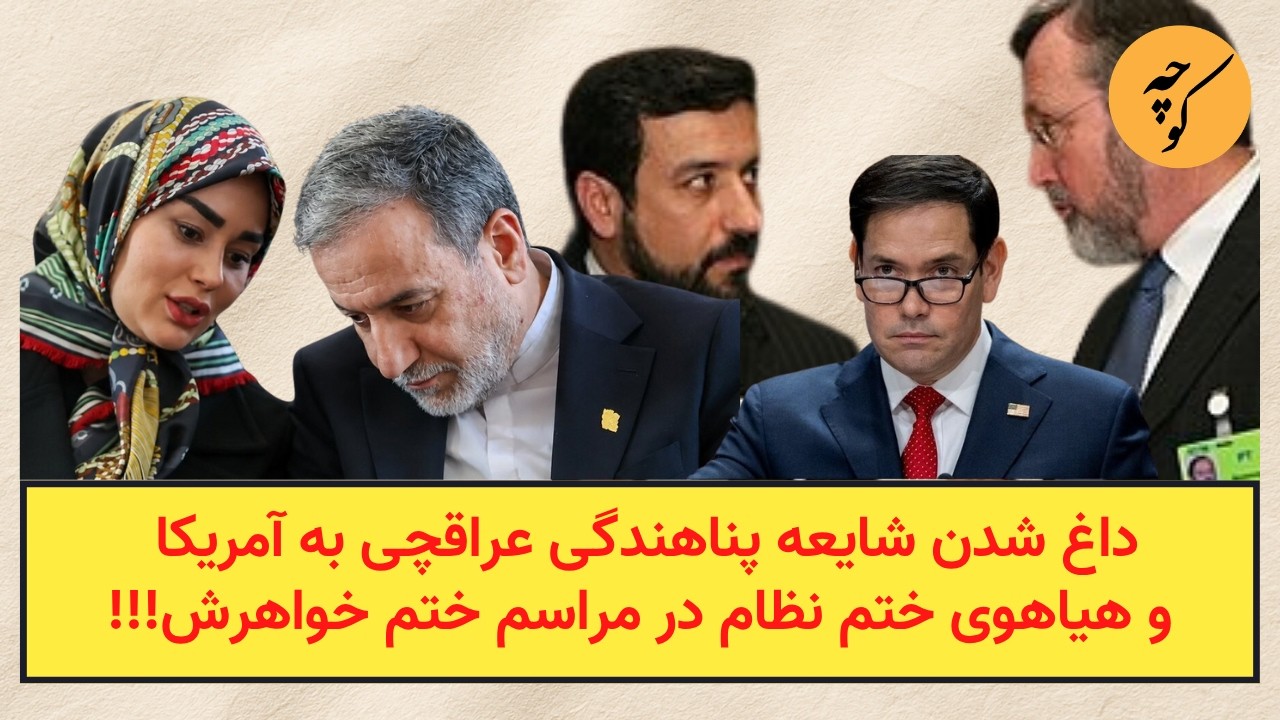 داغ شدن شایعه پناهندگی عراقچی به آمریکا و هیاهوی ختم نظام در مراسم ختم خواهرش