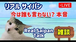 今は誰も言わない本音 リアル 南国　#雑談ライブ Real Tropical Life Talk #CNMI #サイパン #リアルライフ #tropicalisland #catlife
