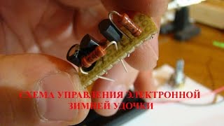 Схемы электронных удочек для зимней рыбалки