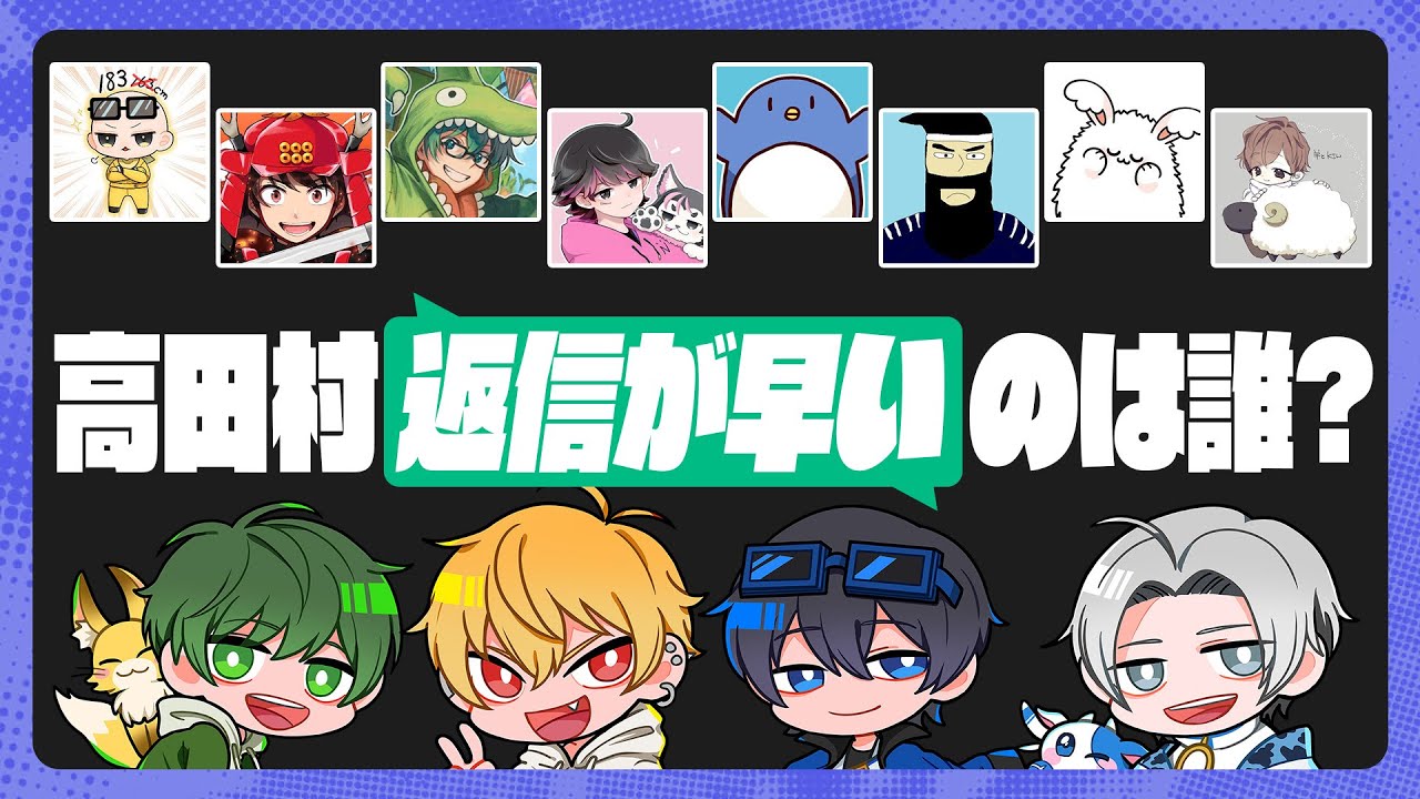 高田村メンバーから早く返信が返ってきた人が勝ち！高田村返信ドラフト対決！