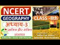 NCERT GEOGRAPHY Class 8 Chapter 3 खनिज और शक्ति संसाधन