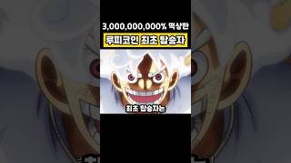 30억으로 떡상한 루피코인 최초 탑승자