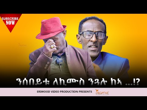 ንሰበይቱ ለኪሙስ ንጓሉ ከኣ...!? # New Eritrean Video 2025