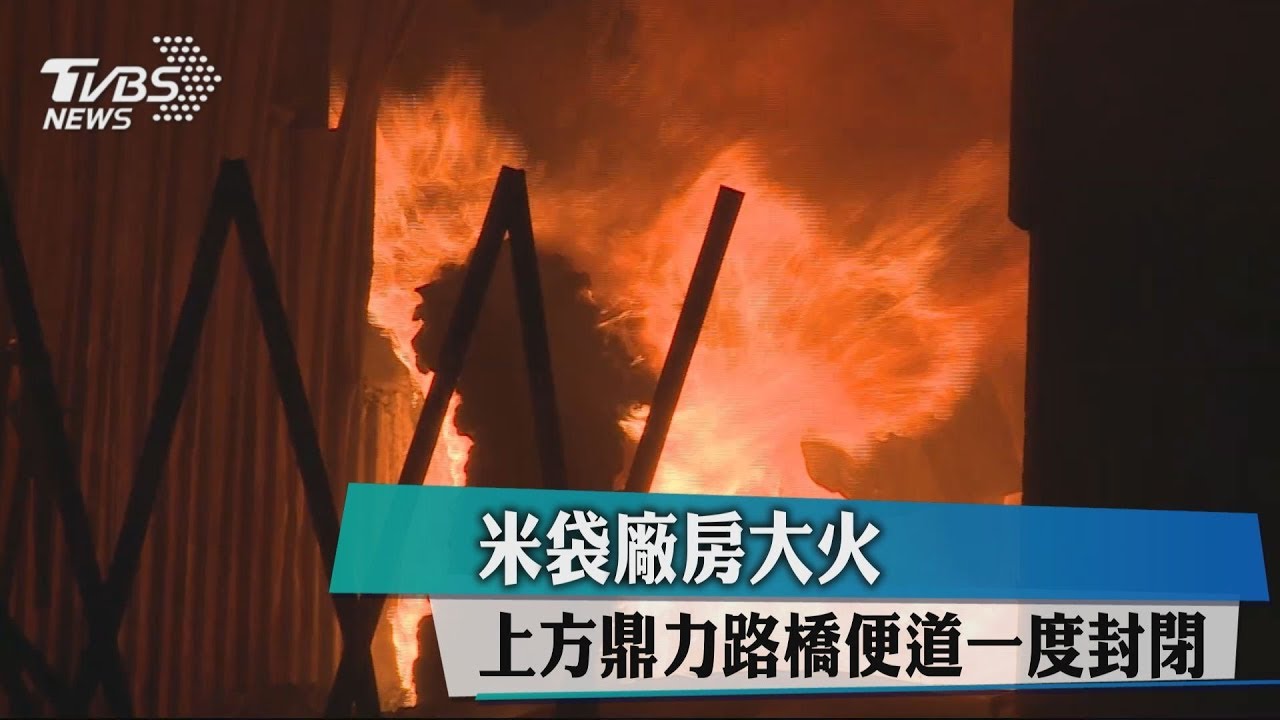 米袋廠房大火 上方鼎力路橋便道一度封閉