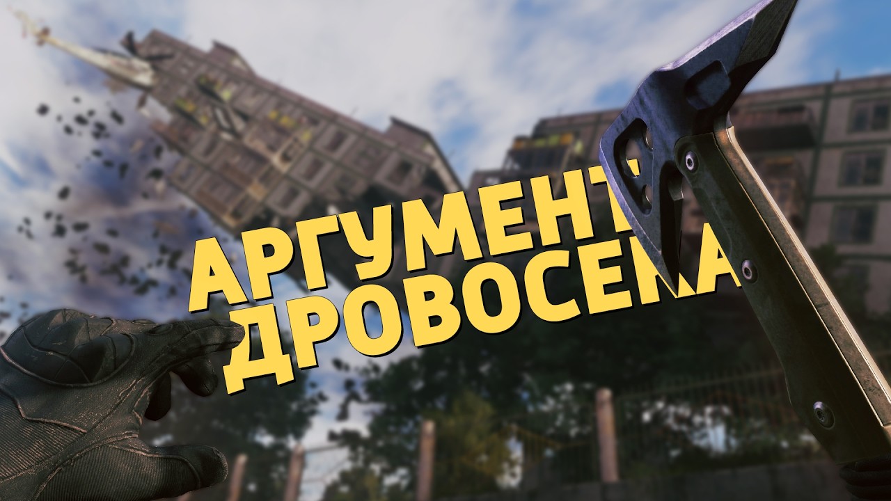 Аргумент дровосека /Active Matter