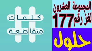 كلمات متقاطعة المجموعة العشرون لغز رقم 174 علم دراسة الارض تنزيل الموسيقى Mp3 مجانا