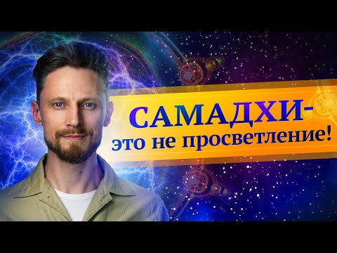 Состояние Самадхи - ЭТО НЕ ПРОСВЕТЛЕНИЕ