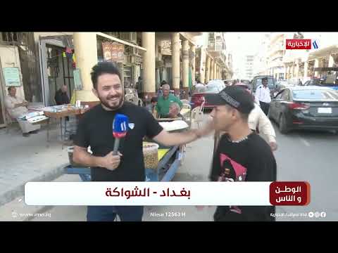 شاهد بالفيديو.. الوطن و الناس مع مصطفى الربيعي l بغداد - الشواكة