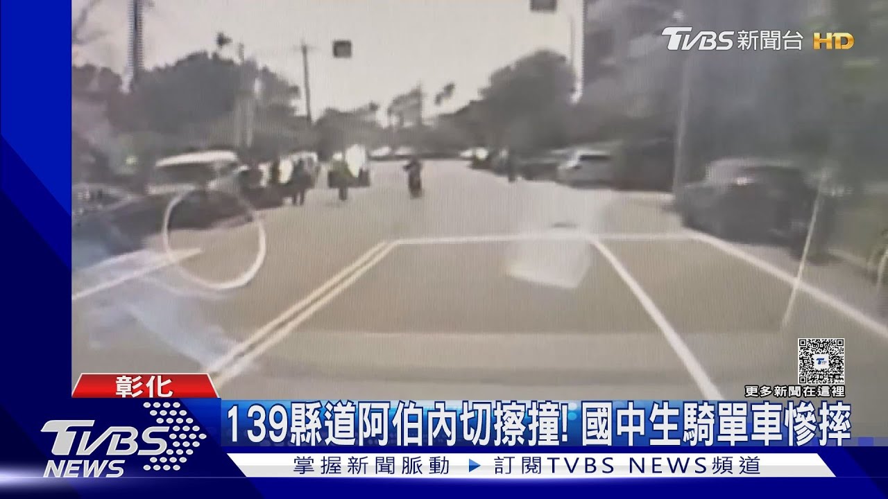 彰化139縣道阿伯內切擦撞！　國中生騎單車慘摔