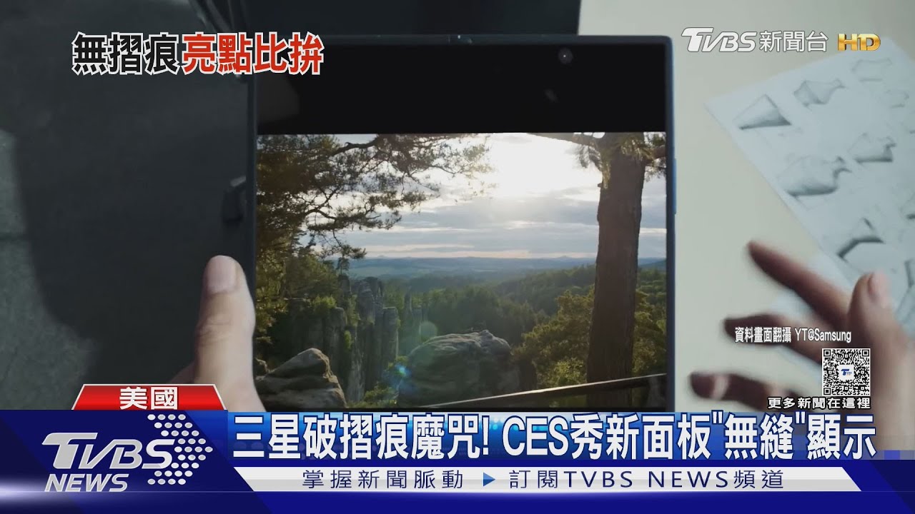 三星破摺痕魔咒! CES秀新面板「無縫」顯示